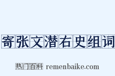 寄张文潜右史组词是什么意思的图片